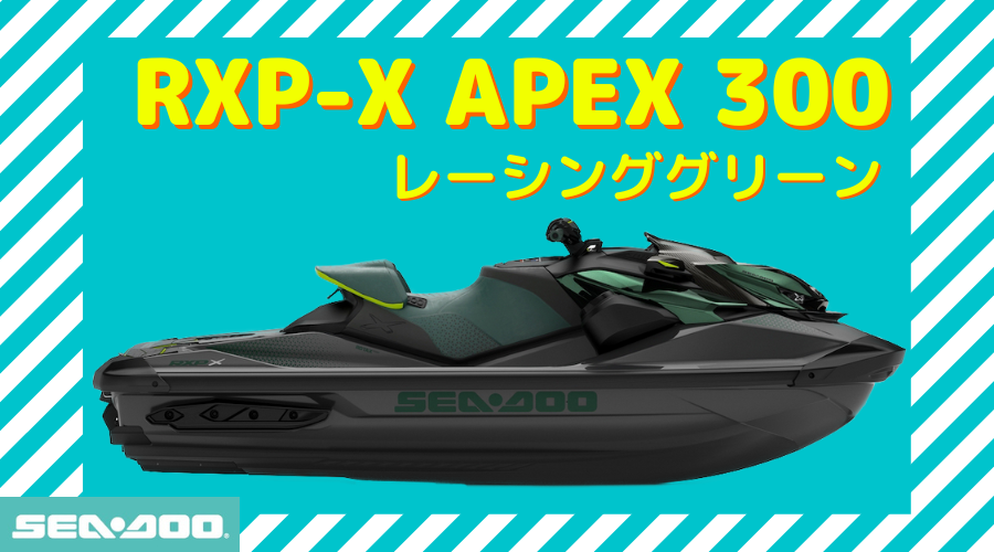 SEA-DOO2023《限定モデル》RXP-X APEX300